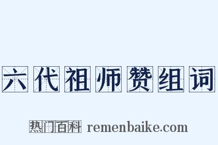 六代祖师赞组词是什么意思的图片